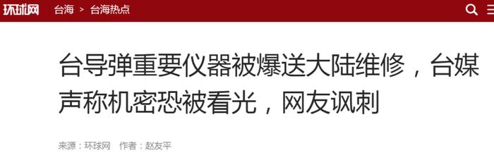 “台湾导弹重要仪器被爆送大陆维修”引台媒关注，里面有啥机密情报？