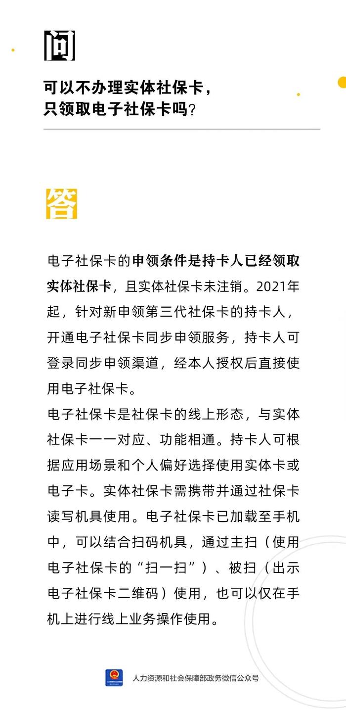 可以不办理实体社保卡，只领取电子社保卡吗？人社部解答