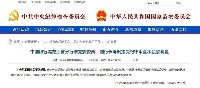 中国银行黑龙江省分行原副行长陈枫被查