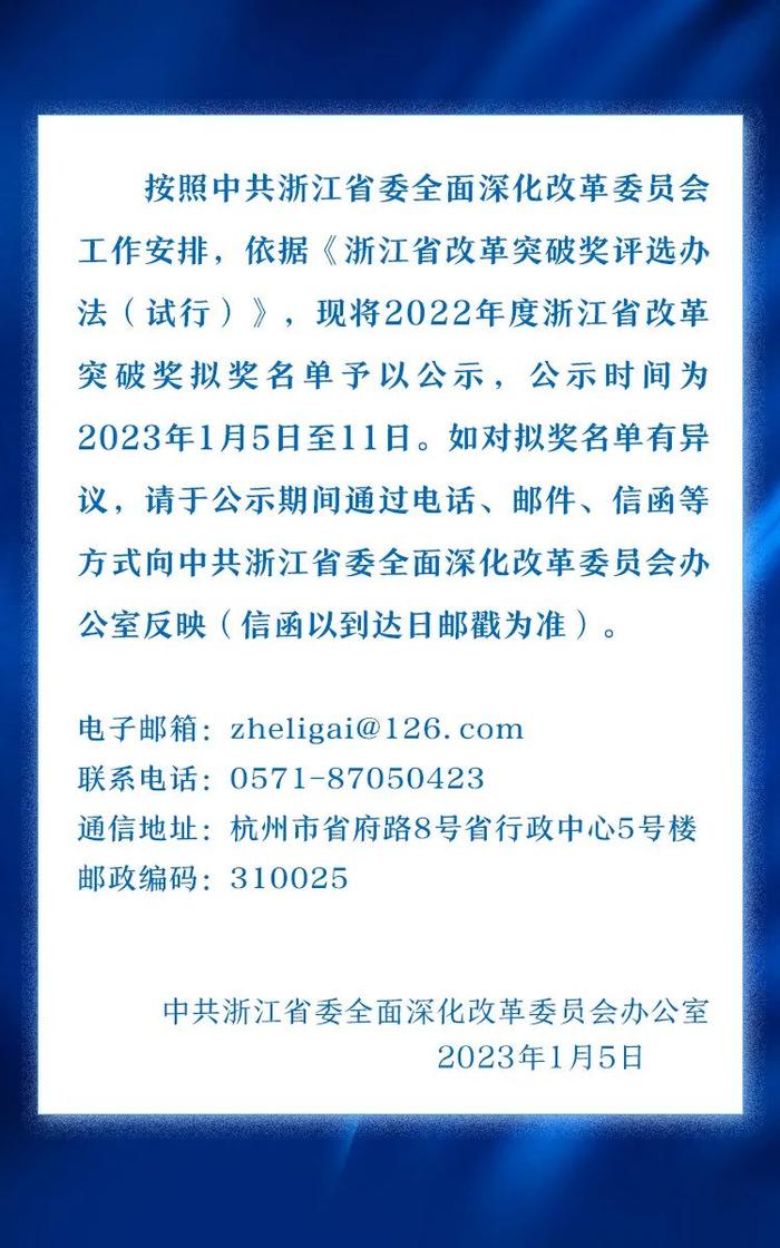 2022年度浙江省改革突破奖拟奖名单公示