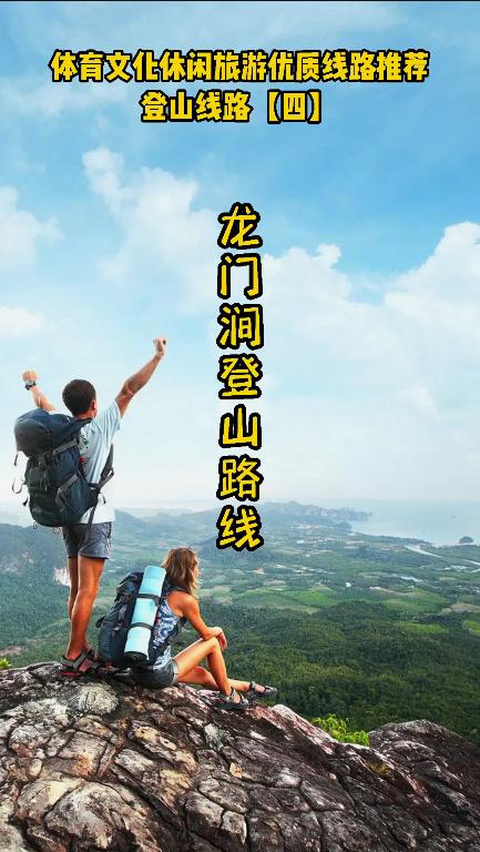 体育文化休闲旅游优质路线推荐：登山（四）龙门涧
