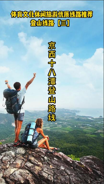 体育文化休闲旅游优质路线推荐：登山（三）京西十八潭