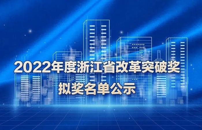 2022年度浙江省改革突破奖拟奖名单公示