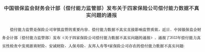 偿付能力数据不真实！浙商财险、安诚财险、人保寿险、友邦人寿被监管通报