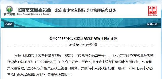 北京2023年小客车指标配额10万个 新能源占七成