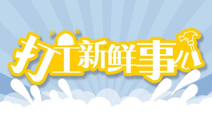 打工新鲜事｜“背景太假哥”当选县政协委员！他的新年目标：1个亿