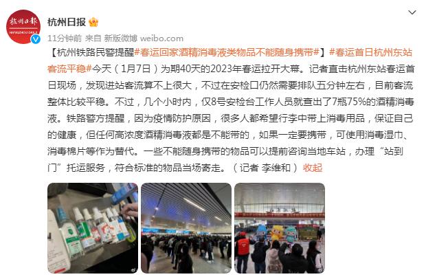 杭州铁路民警提醒！春运回家酒精消毒液类物品不能随身携带