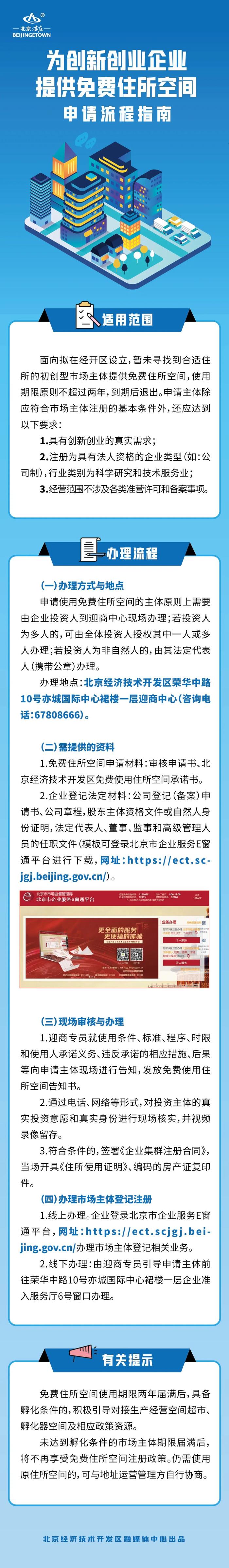 北京经开区为初创型企业提供“免费住所空间”！附申请流程指南