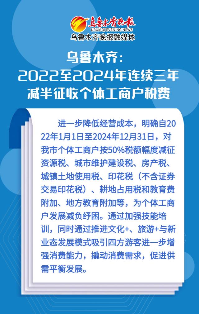 海报|乌鲁木齐：2022年至2024年连续三年减半征收个体工商户税费