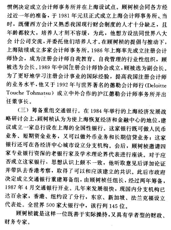 顾树桢逝世 曾接管上海会计处、复办立信学校、创办上海会计所、筹备交通银行、任中注协首任副会长
