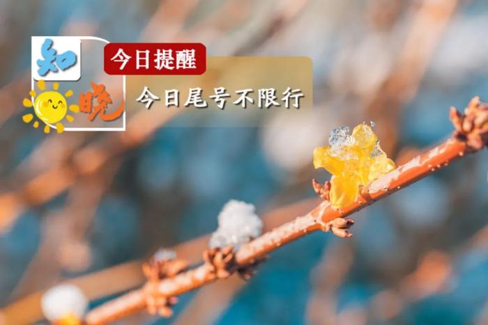 知晓｜-7~6℃，新冠感染门急诊费用不设起付、封顶线，报销比例为90％！北京交管部门公布2023年春运期间交通事故多发路段！