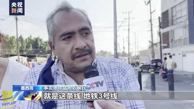 墨西哥地铁追尾事故原因仍在调查中 预计于9日恢复运营