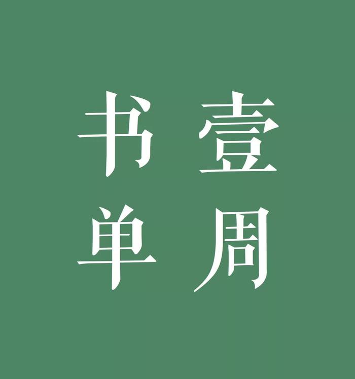 集体无意识如何影响“一战”时期的欧洲决策者？｜一周新书风向标