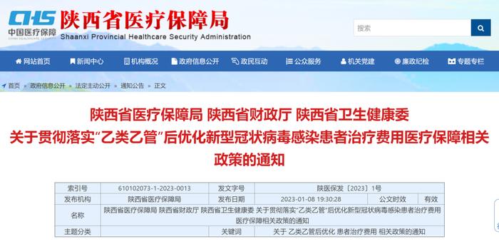 “乙类乙管”后，新冠治疗费用医保如何报销？陕西、西安发文明确→