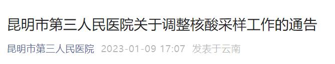 昆明市第三人民医院关于调整核酸采样工作的通告