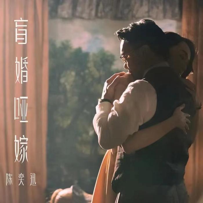 陈奕迅再次合作李荣浩，新歌《盲婚哑嫁》剧场版MV将上线