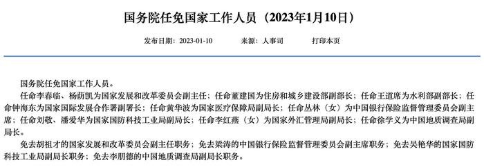 国务院：任命李春临、杨荫凯为国家发展和改革委员会副主任