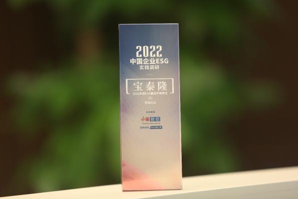 宝泰隆获评中国网“2022年度中国企业ESG实践优秀案例” 年度ESG最佳环境责任企业