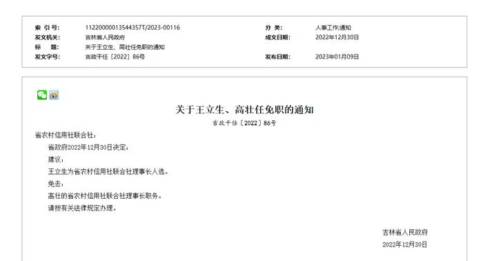 王立生拟任吉林省农村信用社联合社理事长