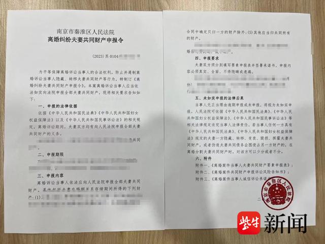 秦淮法院发出首份要素式《夫妻共同财产申报令》,法院:如未如实申报将面临少分财产