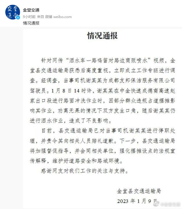 此地通报网传“洒水车对路边商贩喷水”：涉事司机停职