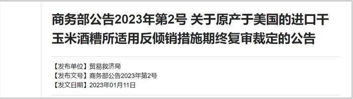 商务部：对美国进口干玉米酒糟征收反补贴、反倾销税，为期5年