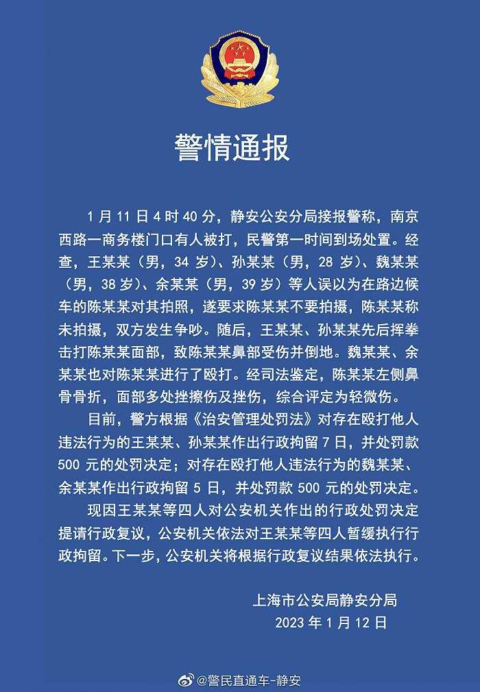 上海警方：王某某等4人误以为他人对其拍照，殴打他人致轻微伤，正提行政复议