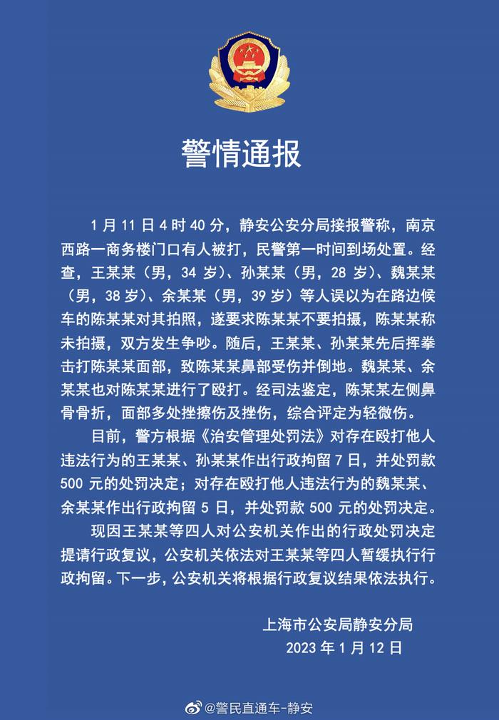 四人在上海一商务楼门口殴打路人致其轻伤，警方通报