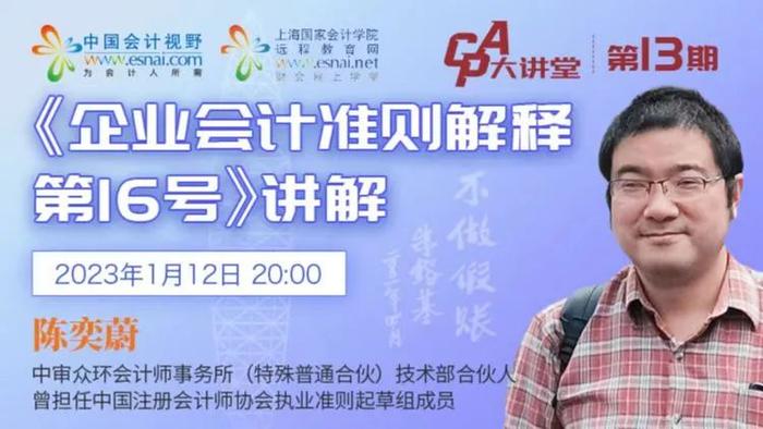 CPA大讲堂第13期丨陈奕蔚：《企业会计准则解释第16号》等2022年度企业会计准则最新发展​