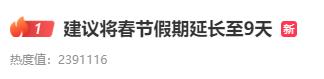 春节假期延长至9天好不好？这位网红局长想征集下意见