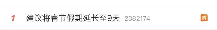 热搜第一！“建议将春节假期延长至9天”，网友们坐不住了