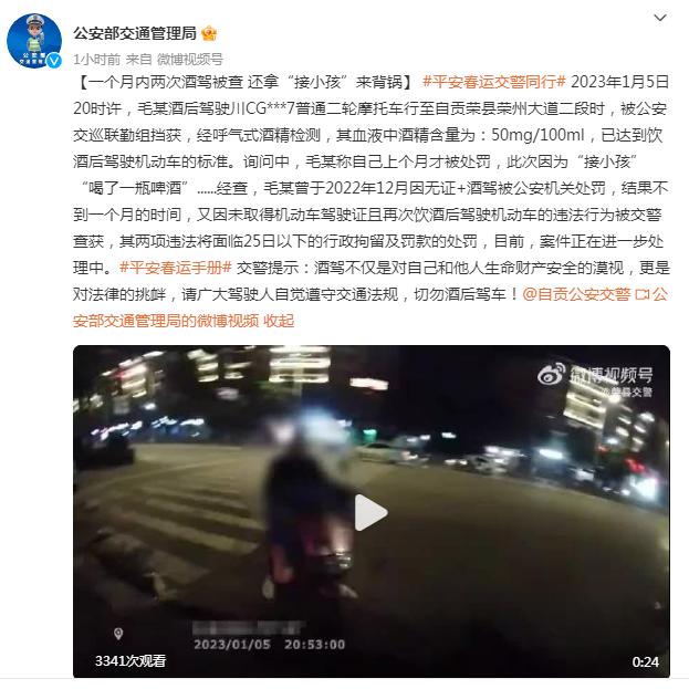 一个月内两次酒驾被查，还拿“接小孩”来背锅！