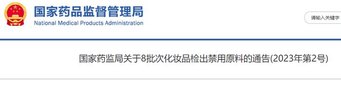 8批次化妆品检出禁用原料！涉及NUSVAN指甲油、雅岩朵美祛痘精华液等