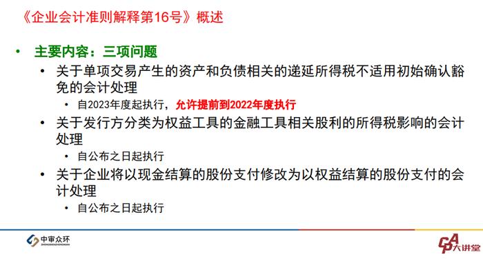 CPA大讲堂第13期丨陈奕蔚：《企业会计准则解释第16号》等2022年度企业会计准则最新发展​