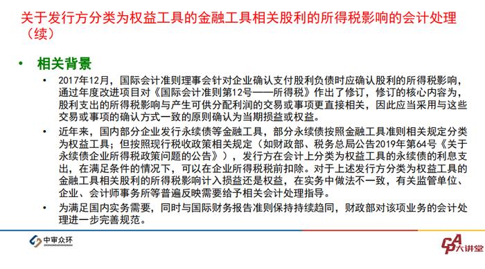 CPA大讲堂第13期丨陈奕蔚：《企业会计准则解释第16号》等2022年度企业会计准则最新发展​