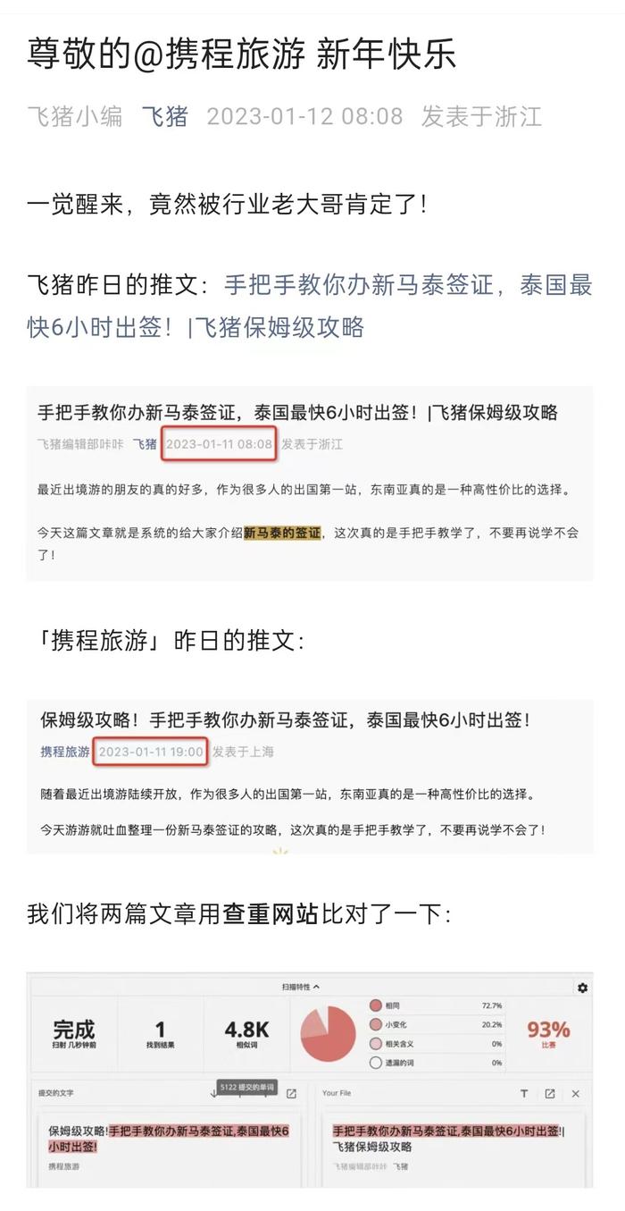 飞猪内涵携程抄袭：错别字都一样，别忘了修改