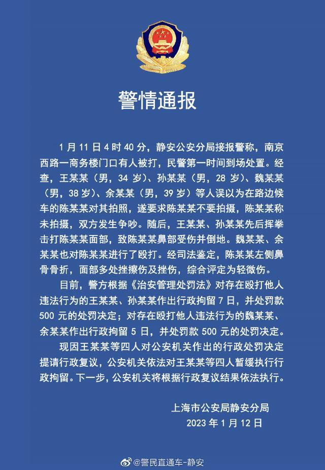 上海警方通报：王某某等4人殴打路人致轻微伤，因提请行政复议暂缓行拘