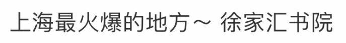 徐家汇书院开门不到半个月大排长队！网友担忧：还怎么安静看书？最新公告：明起预约入馆