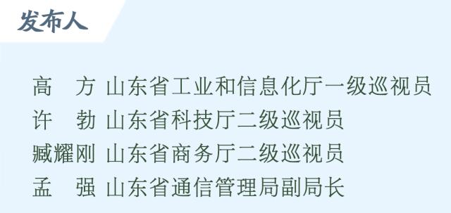 权威发布丨山东打出一系列数字赋能组合拳 加快构建以数据为关键要素的数字经济