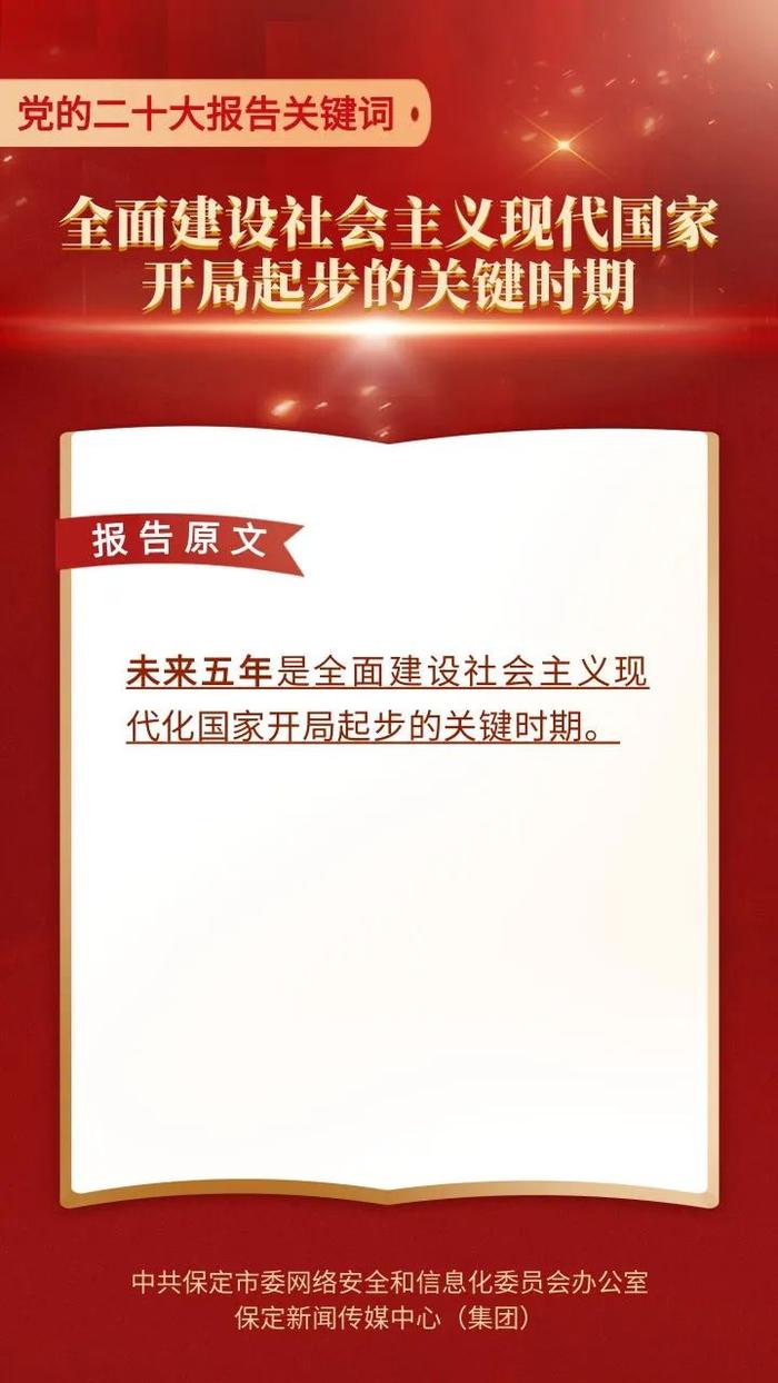 党的二十大报告关键词（九）｜全面建设社会主义现代化国家开局起步的关键时期