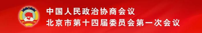 市政协十四届一次会议举行“我是委员”集体采访活动