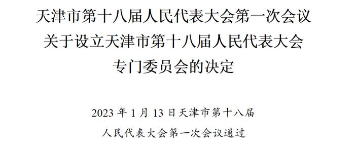 时政 | 关于设立市十八届人大专门委员会的决定（附组成人员名单）