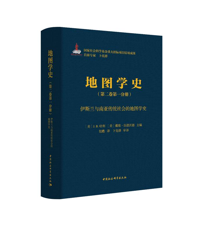 一代学人最为彻底的学术成就之一——《地图学史》中译本出版