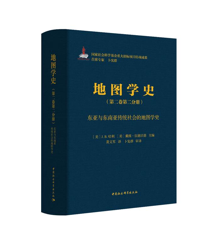 一代学人最为彻底的学术成就之一——《地图学史》中译本出版