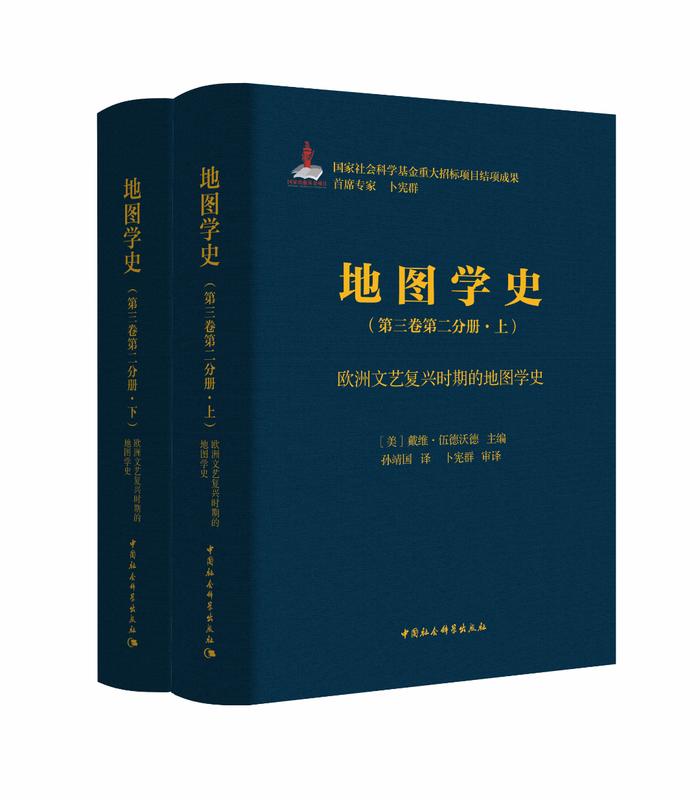 一代学人最为彻底的学术成就之一——《地图学史》中译本出版