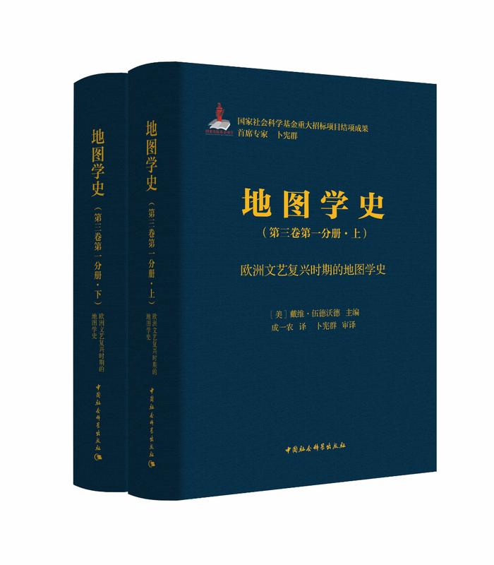 一代学人最为彻底的学术成就之一——《地图学史》中译本出版