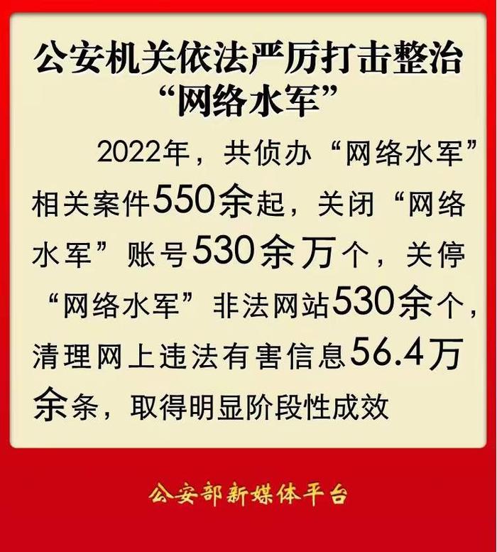 公安机关2022年关闭“网络水军”账号530余万个、非法网站530余个