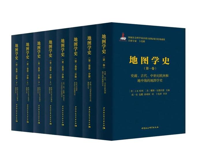 一代学人最为彻底的学术成就之一——《地图学史》中译本出版