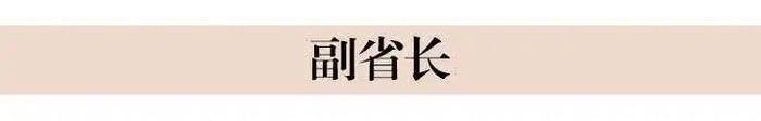 浙江省人民政府省长、副省长简历