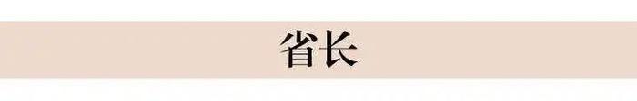 浙江省人民政府省长、副省长简历